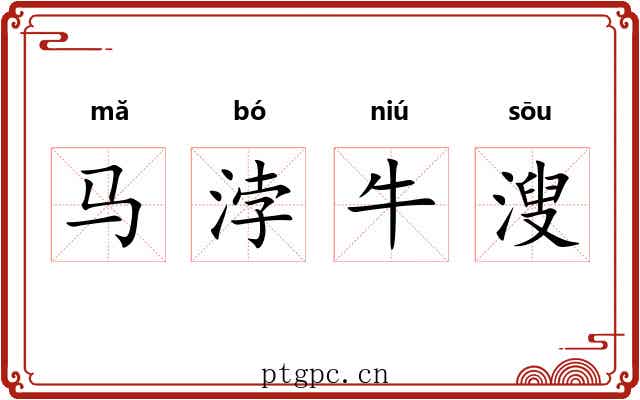 马浡牛溲 马浡牛溲