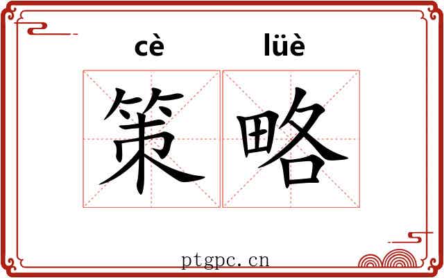 策略 策略