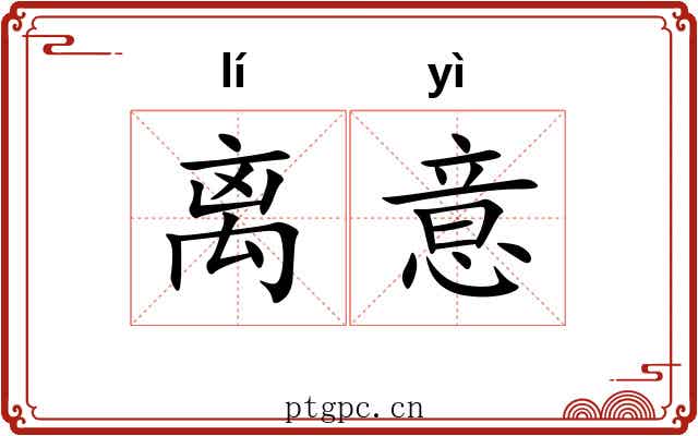 离意 离意