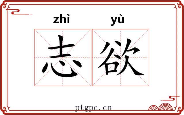 志欲