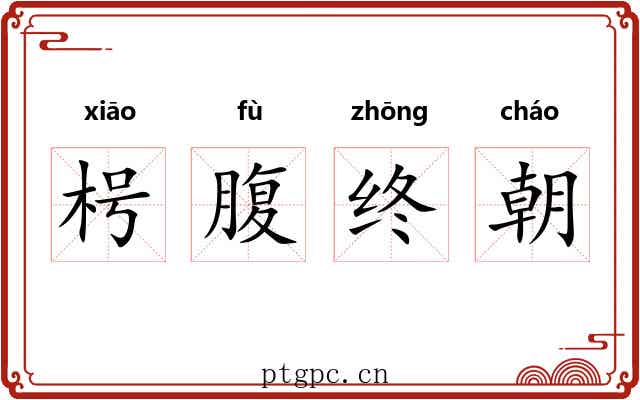 枵腹终朝 枵腹终朝