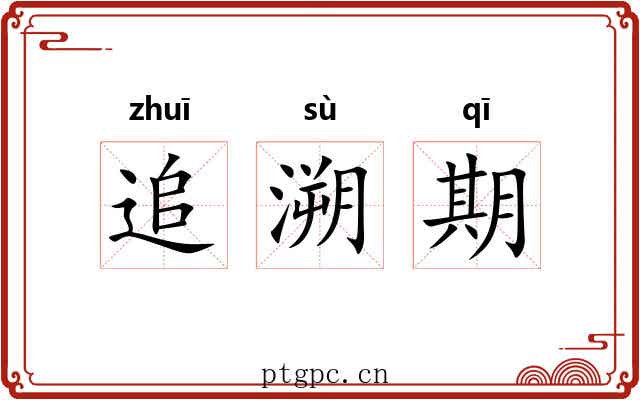 追溯期 追溯期