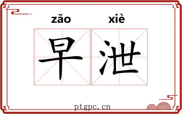 早泄