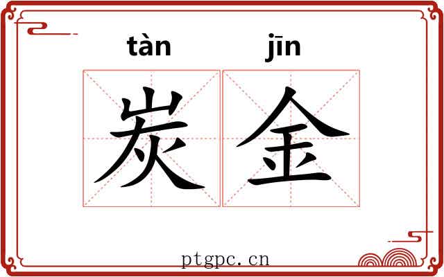 炭金 炭金
