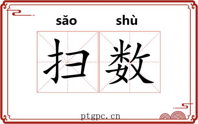 扫数 扫数