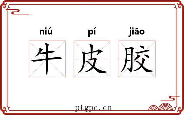 牛皮胶 牛皮胶