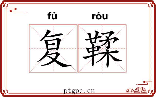 复鞣