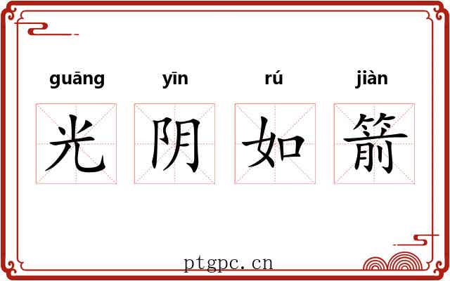光阴如箭 光阴如箭