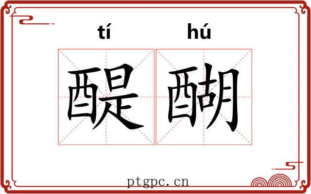醍醐