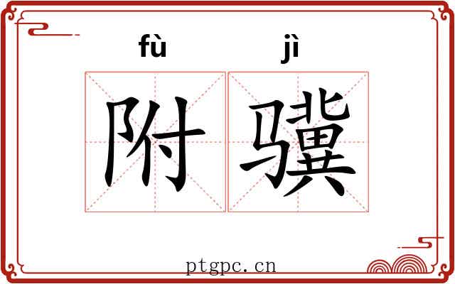 附骥