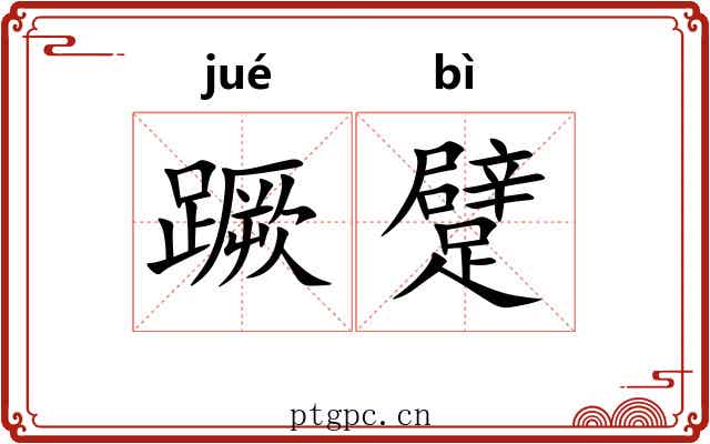 蹶躄