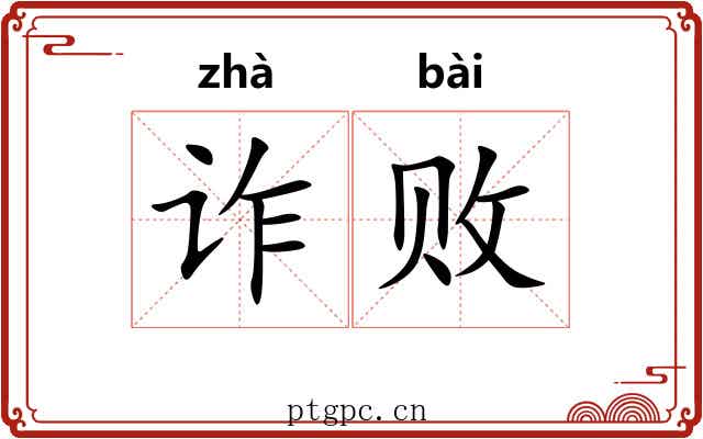 诈败