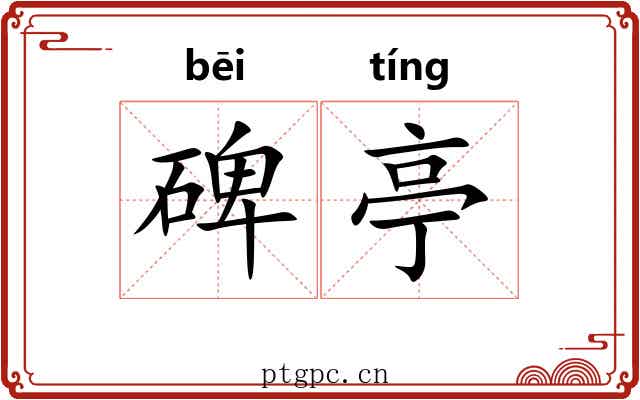 碑亭
