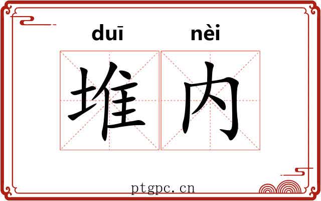 堆内