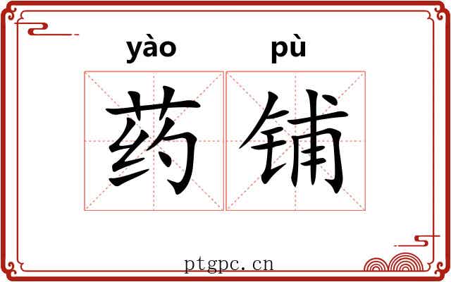 药铺