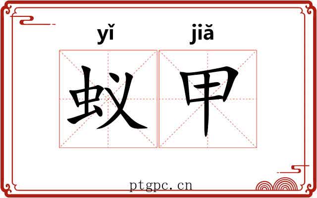 蚁甲
