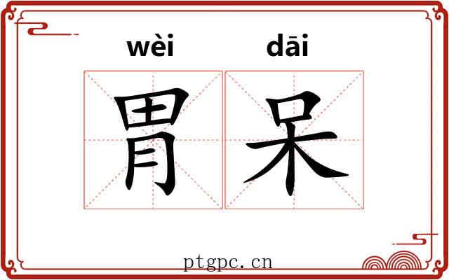胃呆
