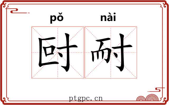 尀耐