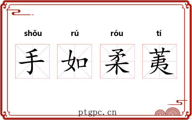 手如柔荑