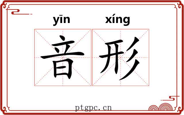 音形