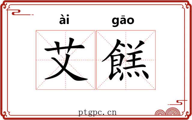 艾餻