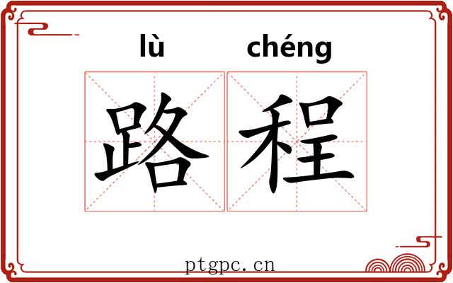 路程 路程
