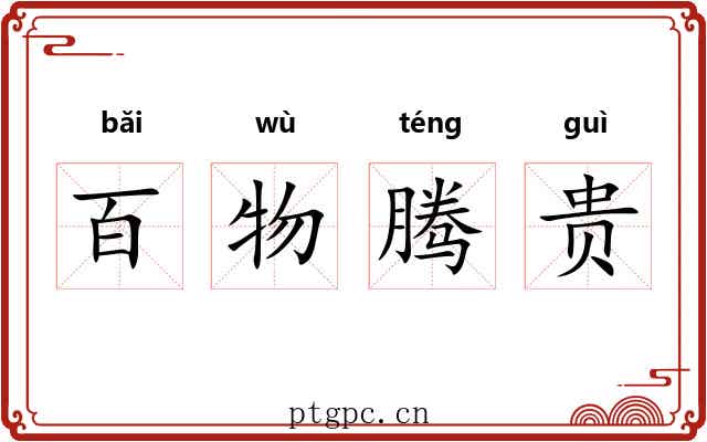 百物腾贵 百物腾贵
