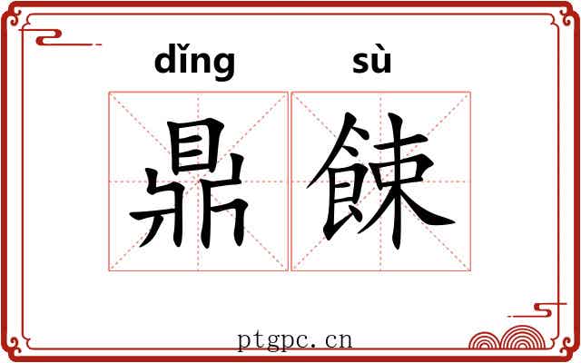 鼎餗