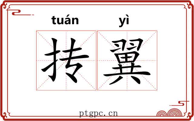 抟翼