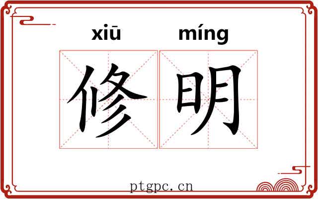 修明