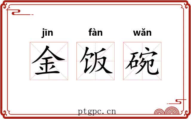 金饭碗