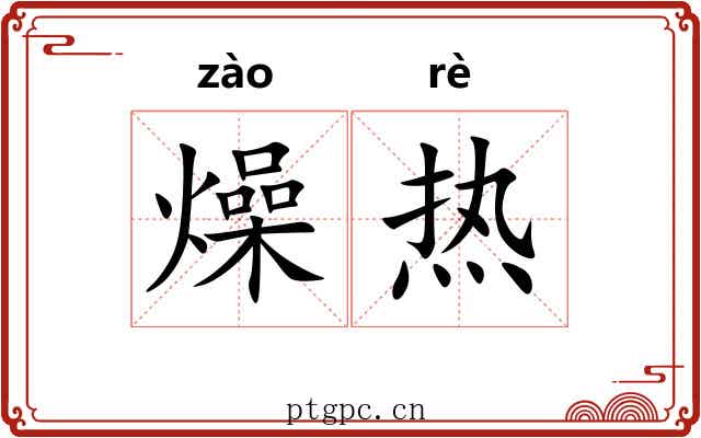 燥热