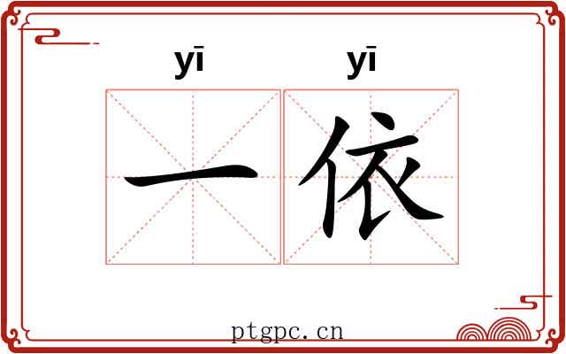 一依 一依
