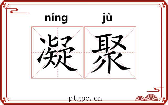 凝聚 凝聚