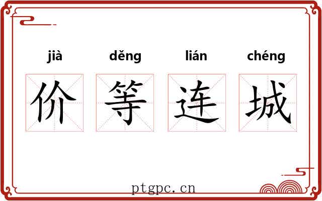价等连城 价等连城