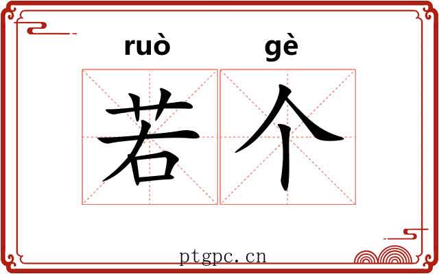 若个 若个