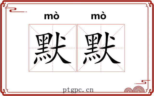 默默 默默
