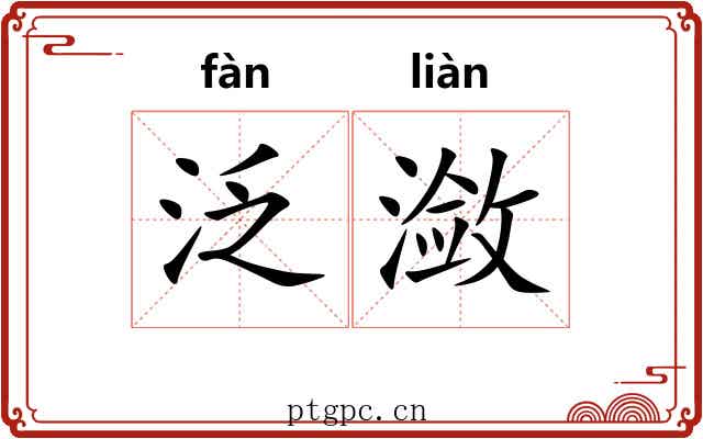 泛潋