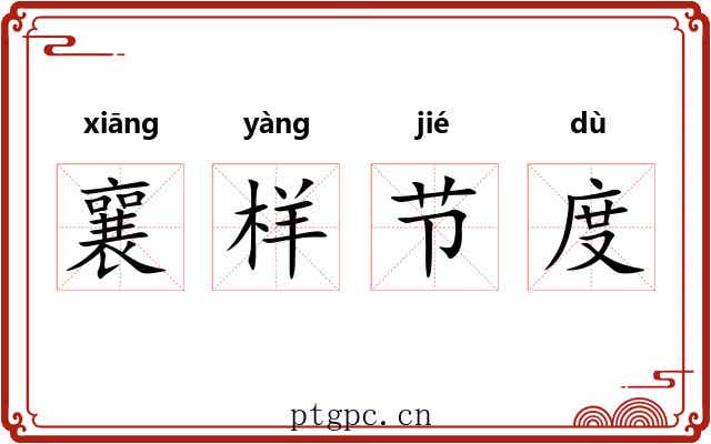 襄样节度 襄样节度