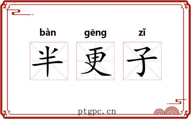 半更子 半更子