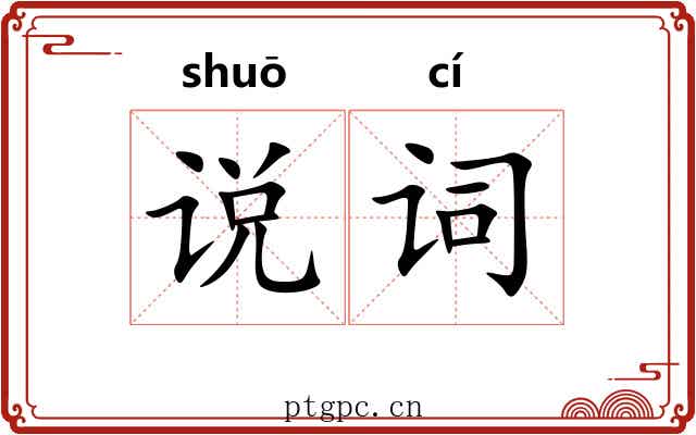 说词 说词