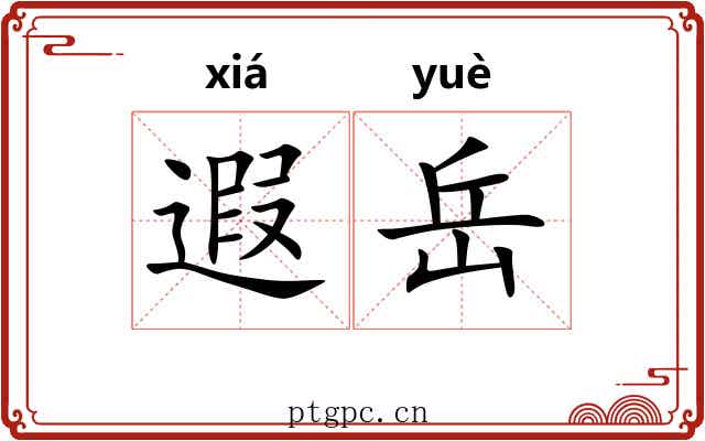 遐岳