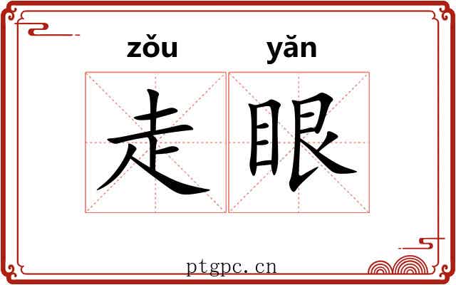 走眼 走眼