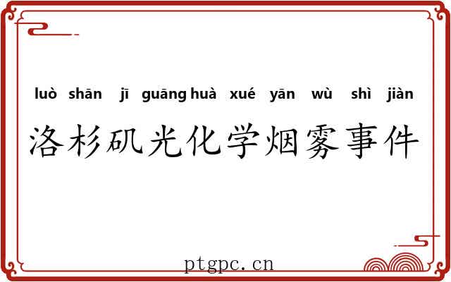 洛杉矶光化学烟雾事件