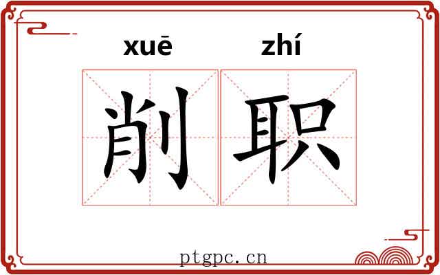 削职 削职