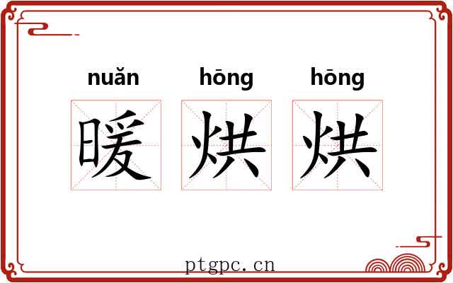 暖烘烘 暖烘烘