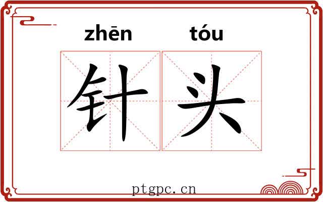 针头 针头