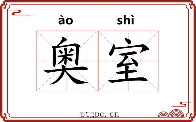 奥室