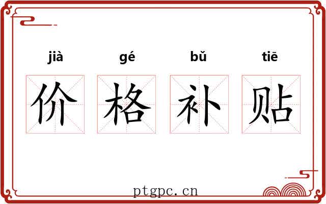 价格补贴