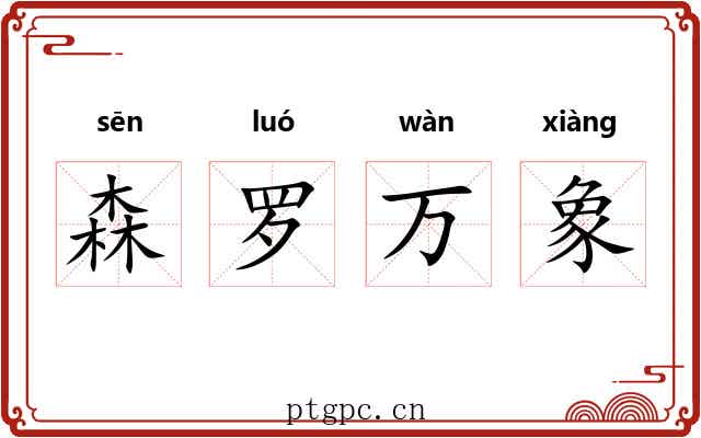 森罗万象 森罗万象